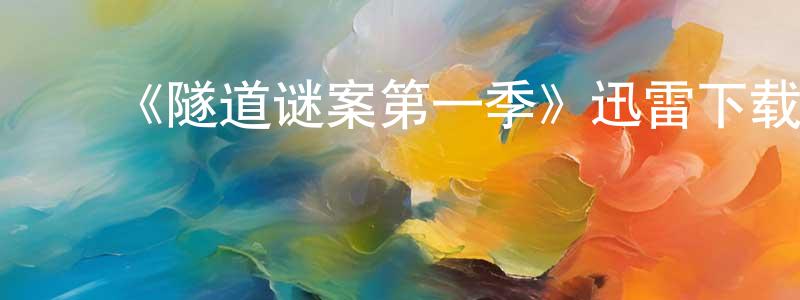 曾菊芳的动漫综艺大全,《隧道谜案第一季》迅雷下载/在线观看-犯罪历史-美剧天堂